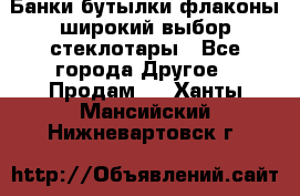 Банки,бутылки,флаконы,широкий выбор стеклотары - Все города Другое » Продам   . Ханты-Мансийский,Нижневартовск г.